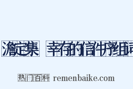 澹定集·幸存的信件序组词是什么意思的图片